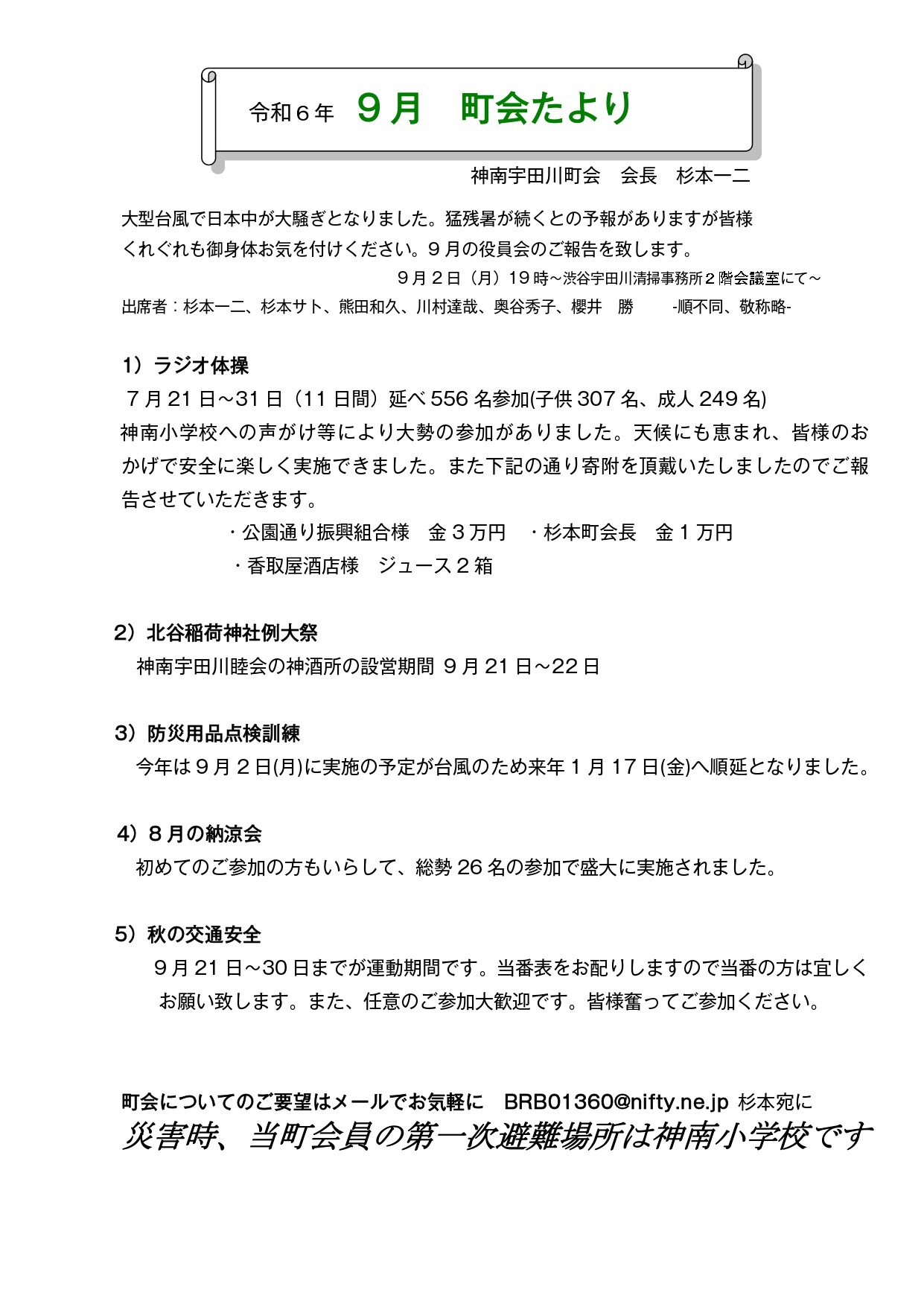 神南宇田川町会からのお知らせ(9月 町会たより)